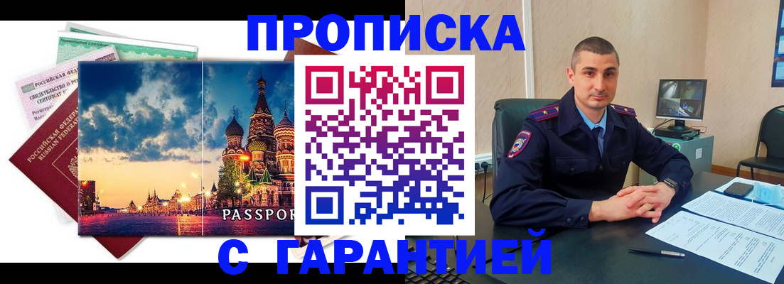 прописка 2025 в Ленинске