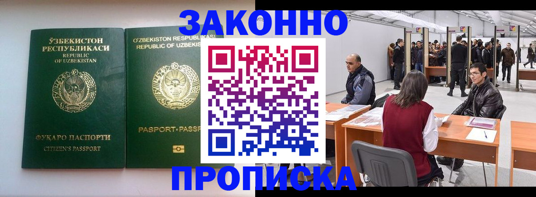 купить прописку в Ленинске